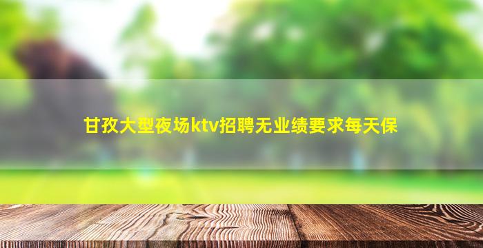 乌海KTV招聘