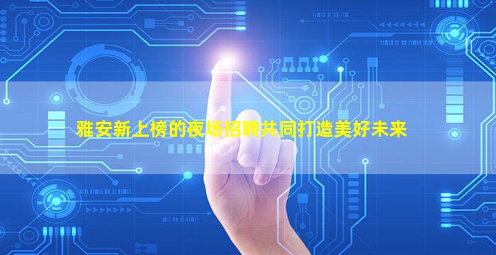 六安夜总会招聘